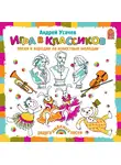 Андрей Усачев - Игра в классиков