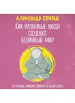 Александр Свияш - Как разумные люди создают безумный мир. Негативные эмоции. Поймать и обезвредить