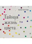 Кассия Сен-Клер - Тайная жизнь цвета