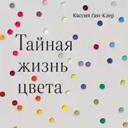 Постер книги Тайная жизнь цвета
