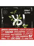 Коллектив авторов - Живые поэты