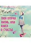 Рафаэлла Джордано - Твоя вторая жизнь, или Шанс все изменить