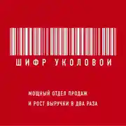 Постер книги Шифр Уколовой. Мощный отдел продаж и рост выручки в два раза