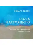 Экхарт Толле - Сила настоящего. Руководство к духовному просветлению