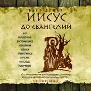 Постер книги Иисус до Евангелий. Как обрывочные воспоминания нескольких человек превратились в учение о Господе, покорившее мир