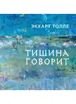 Экхарт Толле - Тишина говорит