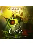 Уильям Пол Янг - Ева