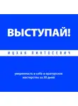 Ицхак Пинтосевич - Выступай! Уверенность в себе и ораторское мастерство за 30 дней