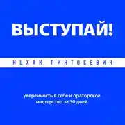 Постер книги Выступай! Уверенность в себе и ораторское мастерство за 30 дней