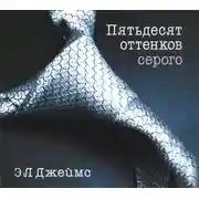 Постер книги Пятьдесят оттенков серого
