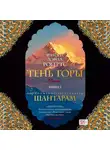 Грегори Дэвид Робертс - Тень горы (части 12-15, финальные)