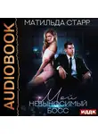 Матильда Старр - Мой невыносимый босс