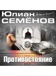 Юлиан Семенов - Противостояние