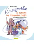 Виктор Скибин - Снегурочка и ключ от Нового года