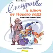 Постер книги Снегурочка и ключ от Нового года