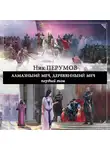 Ник Перумов - Алмазный меч, Деревянный меч. Том 1