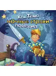 Виктор Скибин - Как Тёма ночные страхи победил