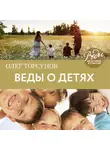 Олег Торсунов - Веды о детях. Как воспитать хороших детей