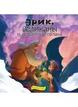 Виктор Скибин - Эрик, великаны и волшебные облака