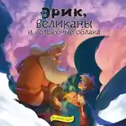 Постер книги Эрик, великаны и волшебные облака