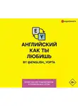 Вася Ваниллов - Английский как ты любишь. By @english_yopta
