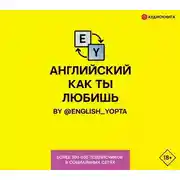 Постер книги Английский как ты любишь. By @english_yopta