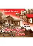 Василий Аксенов - Московская сага. Война и тюрьма. Книга 2