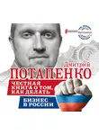 Дмитрий Потапенко - Честная книга о том, как делать бизнес в России