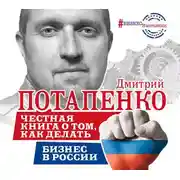 Постер книги Честная книга о том, как делать бизнес в России