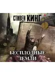 Стивен Кинг - Бесплодные земли