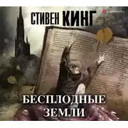 Постер книги Бесплодные земли