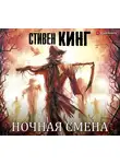 Стивен Кинг - Ночная смена