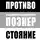 Владимир Познер - Противостояние