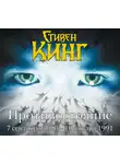 Стивен Кинг - Противостояние. 7 сентября 1990 года – 10 января 1991 года. Том 3