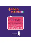 Элейн Мазлиш - Как говорить, чтобы дети слушали, и как слушать, чтобы дети говорили