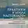 Экхарт Толле - Практики к «Силе настоящего». Основные методы, медитации и упражнения