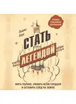 Льюис Хаус - Как стать легендой. Жить полнее, любить всем сердцем и оставить след на земле