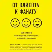 Постер книги От клиента к фанату. 501 способ повышения лояльности к вашей компании