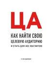 Том Вандербильт - ЦА. Как найти свою целевую аудиторию и стать для нее магнитом