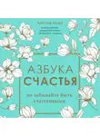 Кристоф Андре - Азбука счастья. Не забывайте быть счастливыми