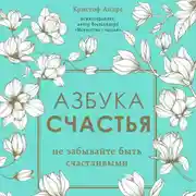 Постер книги Азбука счастья. Не забывайте быть счастливыми