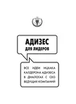 Ицхак Адизес - Адизес для лидеров