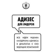 Постер книги Адизес для лидеров