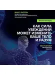Брюс Липтон - Биология веры. Как сила убеждений может изменить ваше тело и разум