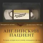 Постер книги Английский пациент