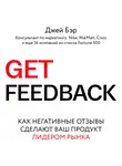 Джей Бэр - Get Feedback. Как негативные отзывы сделают ваш продукт лидером рынка