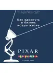 Лоуренс Леви - PIXAR. Перезагрузка. Гениальная книга по антикризисному управлению