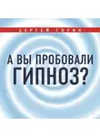 Сергей Горин - А вы пробовали гипноз?
