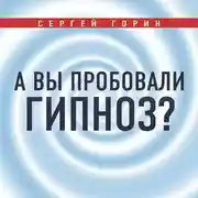 Постер книги А вы пробовали гипноз?