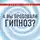 Сергей Горин - А вы пробовали гипноз?